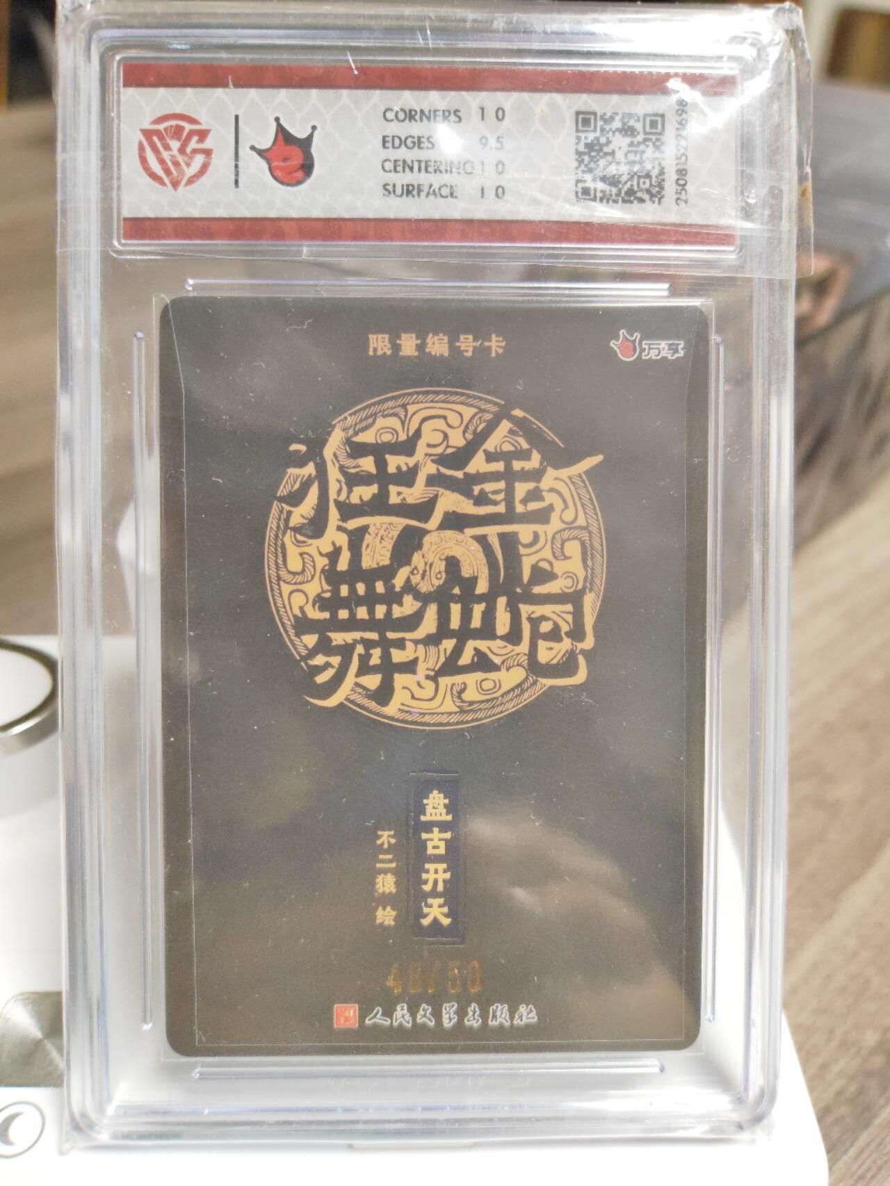 阳大大卡牌拍卖第93期（持续收拍品，周五晚上九点截拍，进群福利早知道） 万享人文 金蛇狂舞 不二猿 盘古开天 限编48/50 彩闪