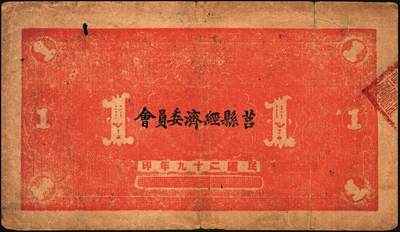 宜和2025年秋季拍卖 纸币 抗战时期山东钱庄票一组7枚，其中：①威海卫行政区流通券1939年壹圆；②莒县田赋券1940年壹圆；③牟平县第十区峒岭乡流通券1940年壹圆；④牟平八区双山乡临时救济券1941年壹圆；⑤海阳县农村经济救济券1941年伍圆；⑥昌乐县流通券1942年伍拾圆；⑦平西商业兑换券1944年壹佰圆；七至八五品