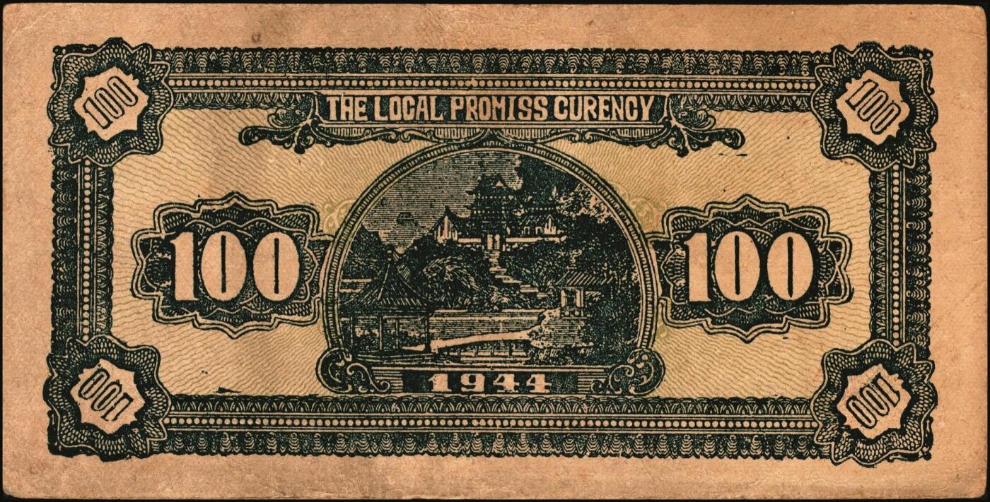 宜和2025年秋季拍卖 纸币