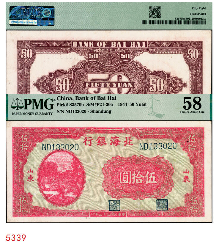 宜和2025年秋季拍卖 纸币 民国三十三年（1944年）北海银行红色打水浇地图伍拾圆，山东地名，背棕色；PMG 58