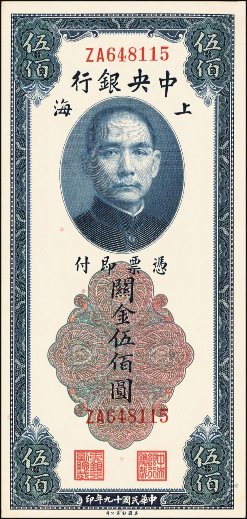 宜和2025年秋季拍卖 纸币 中央银行关金券美钞版伍佰圆一组8枚，其中：1930年5枚，Pick#332；1947年3枚，Pick#335；均为双字轨，原票，八品至九八品