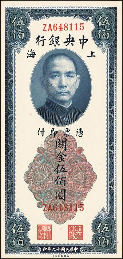 宜和2025年秋季拍卖 纸币 中央银行关金券美钞版伍佰圆一组8枚，其中：1930年5枚，Pick#332；1947年3枚，Pick#335；均为双字轨，原票，八品至九八品