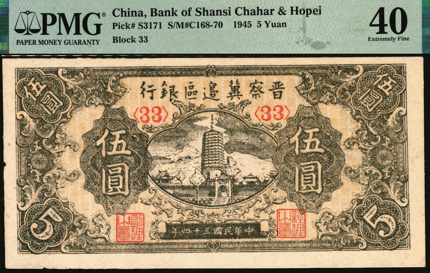 宜和2025年秋季拍卖 纸币 晋察冀边区银行纸币一组2枚，其中：①民国三十四年（1945年）1945年宝塔图伍圆，号码券，PMG 40/Minor Edge Damage；②民国三十五年（1946年）清河桥壹仟圆，PMG 55