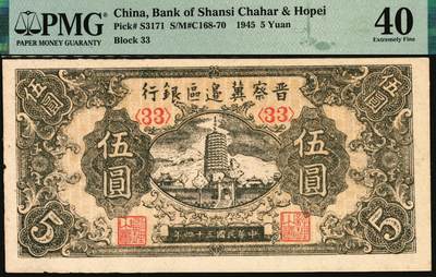 宜和2025年秋季拍卖 纸币 晋察冀边区银行纸币一组2枚，其中：①民国三十四年（1945年）1945年宝塔图伍圆，号码券，PMG 40/Minor Edge Damage；②民国三十五年（1946年）清河桥壹仟圆，PMG 55