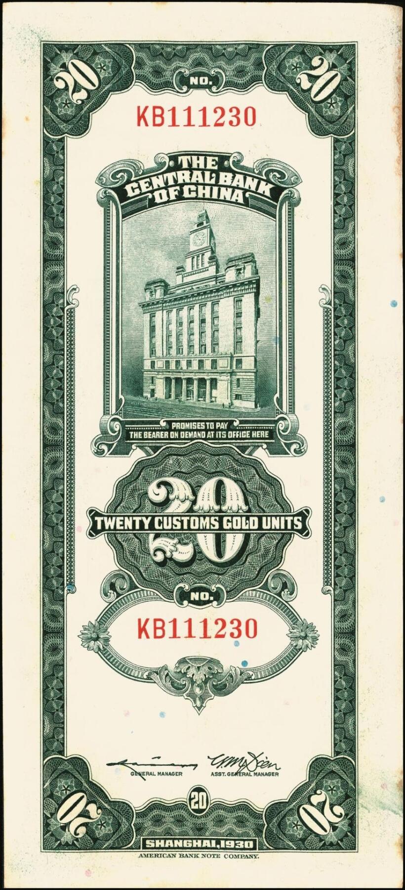 宜和2025年秋季拍卖 纸币 民国十九年（1930年）中央银行美钞版关金贰拾圆一组19枚，Pick#328，跳号相连，李骏耀·田亦民签名，双字轨；原票，九五品