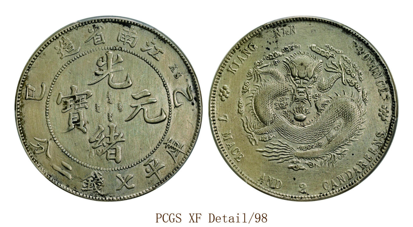 宜和2025年秋季拍卖 古钱/金银锭/机制币