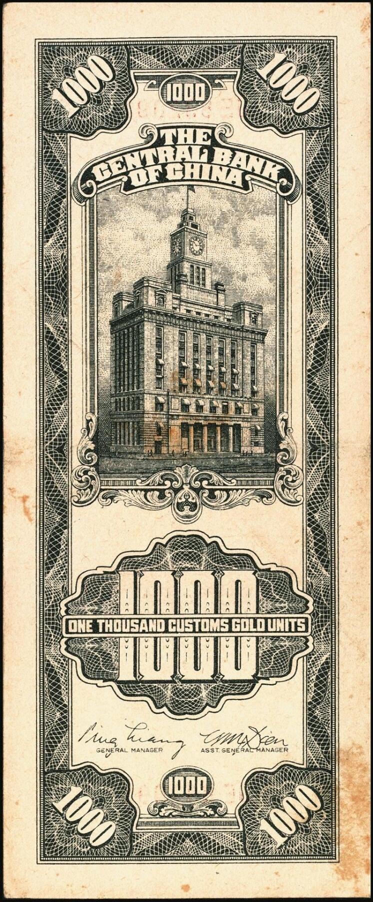 宜和2025年秋季拍卖 纸币 民国三十六年（1947年）中央银行关金壹仟圆一组7枚，Pick#339，梁平·田亦民签名，其中：大业版、中华书局版各3枚，中央版1枚；七至九八品