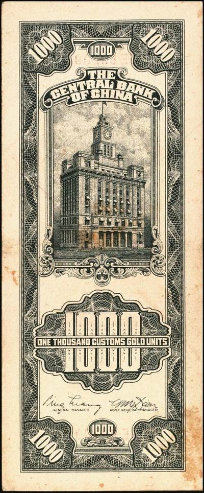 宜和2025年秋季拍卖 纸币 民国三十六年（1947年）中央银行关金壹仟圆一组7枚，Pick#339，梁平·田亦民签名，其中：大业版、中华书局版各3枚，中央版1枚；七至九八品