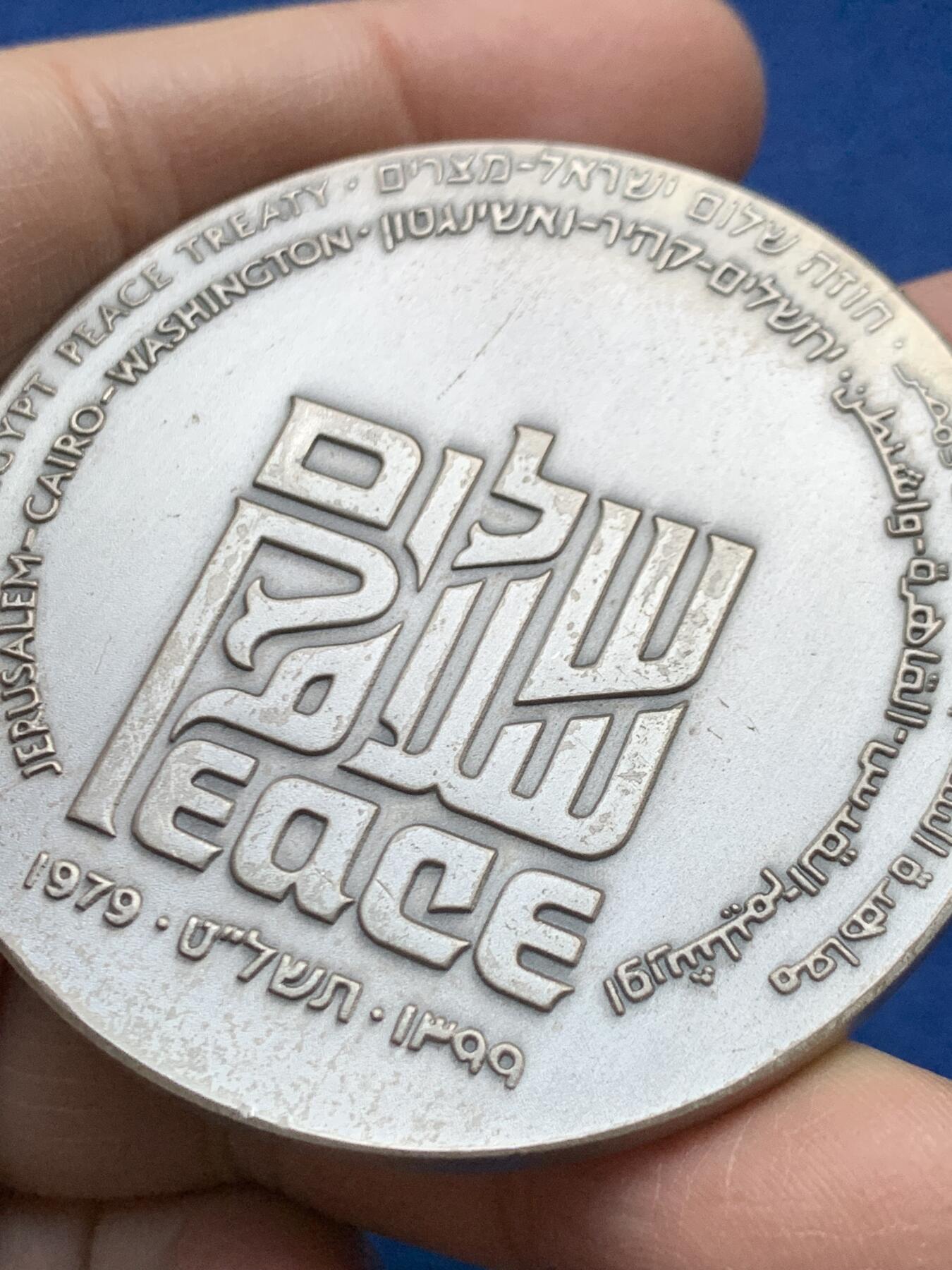 《竞宝斋》第458场 周日，周一，周二   3场连拍 （全场包邮）欢迎送拍 1979年以色列与埃及签署和平条约纪念银章 935银 115.55克 59mm