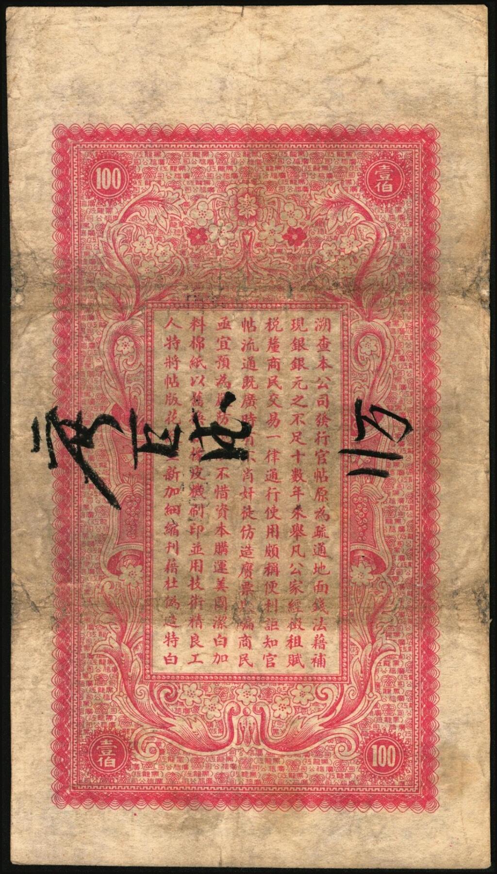 宜和2025年秋季拍卖 纸币 民国十八年（1929年）黑龙江省广信公司壹百吊，Pick#S1619G；八五品