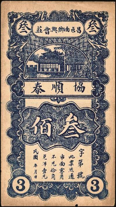 宜和2025年秋季拍卖 纸币 山东钱庄票一组3枚，其中：（昌邑）协顺泰叁佰；1930年（临朐）仁德堂壹角、（东昌）杜正大贰角各1枚；七至八五品