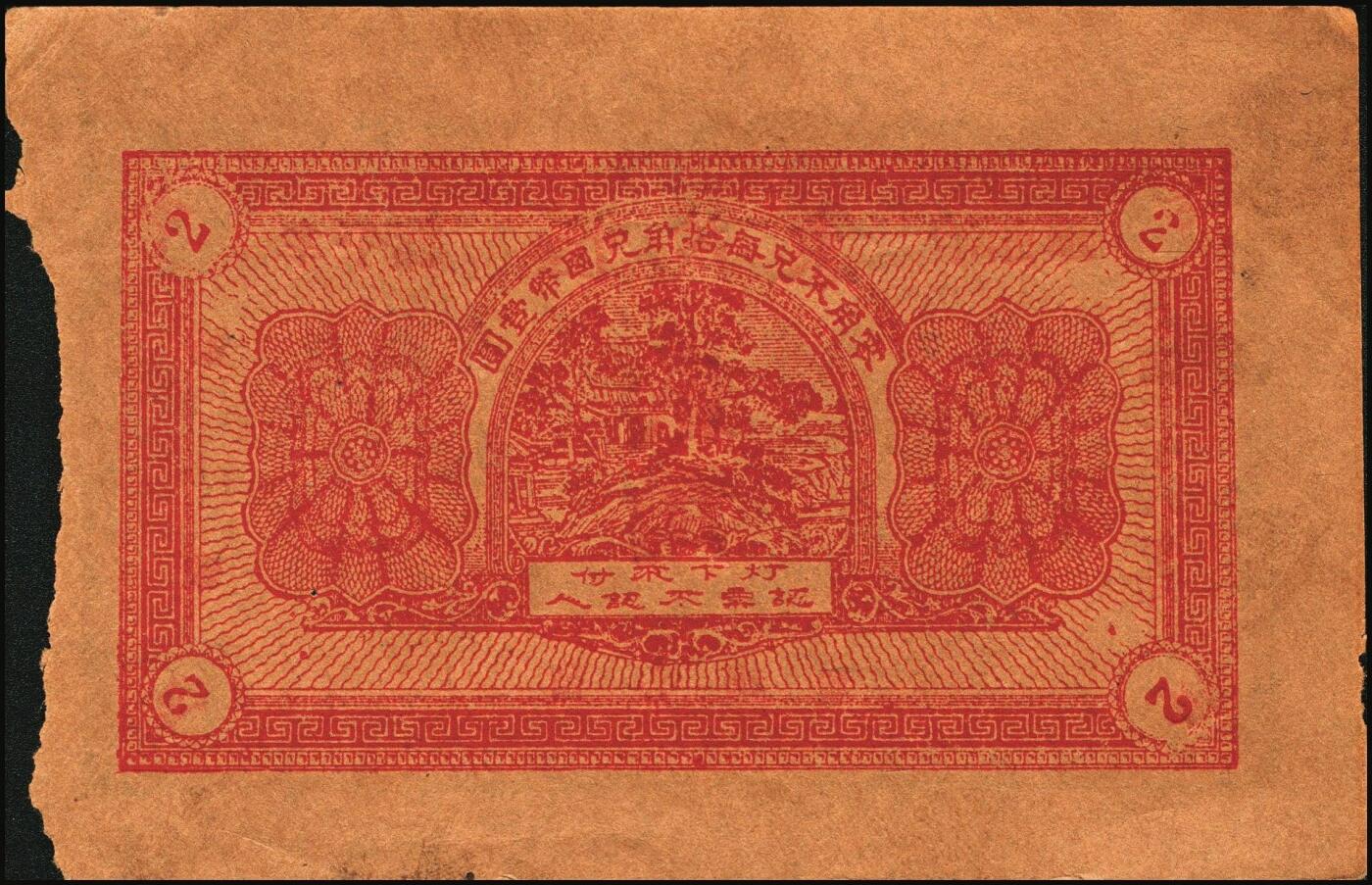 宜和2025年秋季拍卖 纸币 山东牟平县钱庄票一组 9 枚，其中：顺和盛1925年伍佰文；徐家復成东1929年叁佰文；义和成1930年壹仟文；长兴永1932年叁角；1938年永昌盛伍角、三合堂叁角、和盛东贰角2枚；恒茂东1939年贰角；五品至七品