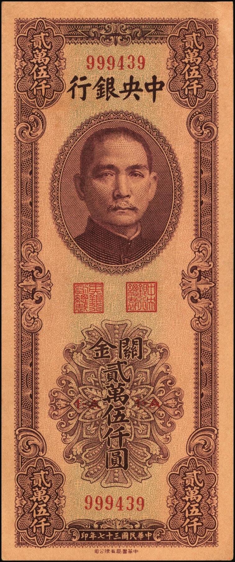 宜和2025年秋季拍卖 纸币 民国三十七年（1948年）中央银行关金中华版贰万伍仟圆一组4枚，Pick#367，梁平·陈延祚签名；七至九五品