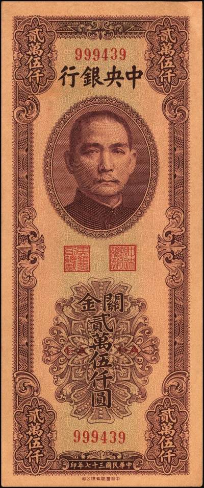 宜和2025年秋季拍卖 纸币 民国三十七年（1948年）中央银行关金中华版贰万伍仟圆一组4枚，Pick#367，梁平·陈延祚签名；七至九五品