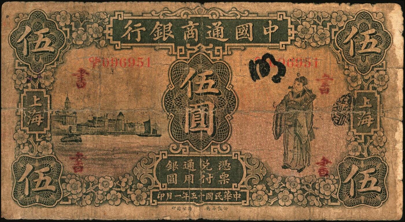 宜和2025年秋季拍卖 纸币 商业银行纸币一组7枚，其中：①民国九年（1920年）四明银行美钞版红色伍圆，上海地名，加盖领券“鄮·润/佶”字样；民国十四年（1925年）边业银行美钞版②蓝色第二版拾圆，哈尔滨地名，加盖“监理官印”；③绿色拾圆，奉天地名，正面红色简体“联合发行备库”字样为后加盖，趣味品；④民国十五年（1926年）中国通商银行绿色财神图伍圆，上海地名，四角加盖领券“书”字；民国二十年（1931年）中国实业银行⑤壹圆