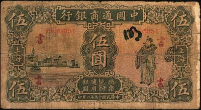 宜和2025年秋季拍卖 纸币 商业银行纸币一组7枚，其中：①民国九年（1920年）四明银行美钞版红色伍圆，上海地名，加盖领券“鄮·润/佶”字样；民国十四年（1925年）边业银行美钞版②蓝色第二版拾圆，哈尔滨地名，加盖“监理官印”；③绿色拾圆，奉天地名，正面红色简体“联合发行备库”字样为后加盖，趣味品；④民国十五年（1926年）中国通商银行绿色财神图伍圆，上海地名，四角加盖领券“书”字；民国二十年（1931年）中国实业银行⑤壹圆