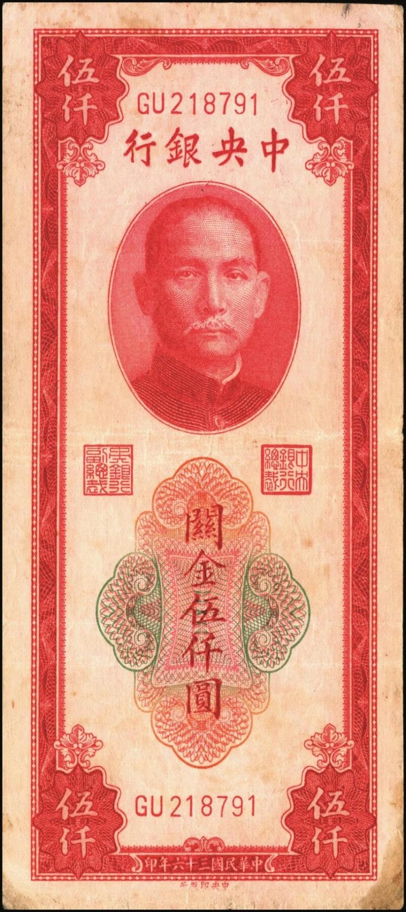 宜和2025年秋季拍卖 纸币 民国三十六年（1947年）中央银行关金中央版红色伍仟圆一组8枚，Pick#351，七至九八品；