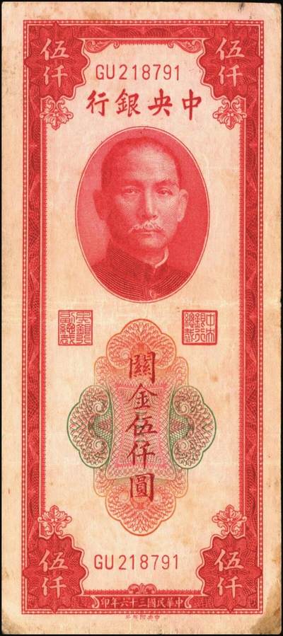 宜和2025年秋季拍卖 纸币 民国三十六年（1947年）中央银行关金中央版红色伍仟圆一组8枚，Pick#351，七至九八品；