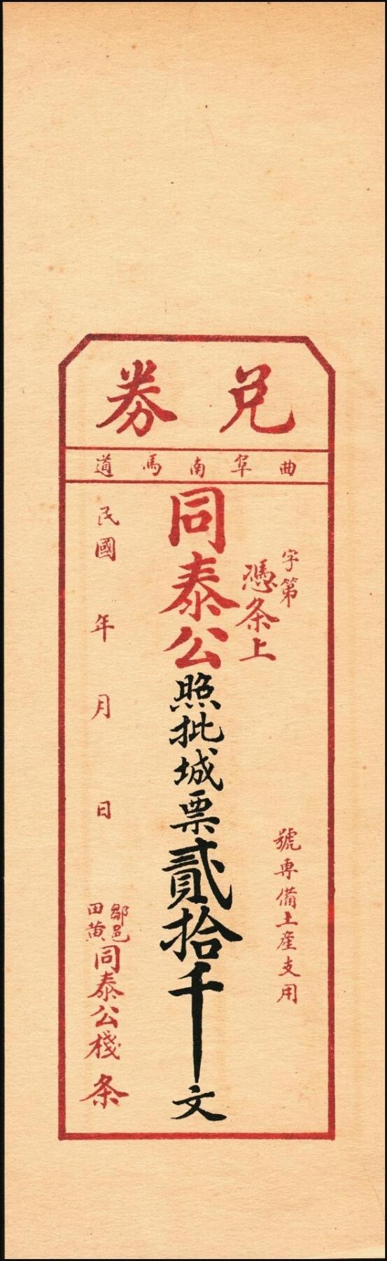 宜和2025年秋季拍卖 纸币 山东钱庄票一组6枚，其中：（青州）德记·保元堂壹吊；（寿光）义和祥壹吊、大有钱庄贰千；（胶县）仁泰周记1924年贰千文；（曲阜）同泰公贰拾千文；山东十七区兑换所1945年伍仟元；八五品至全新