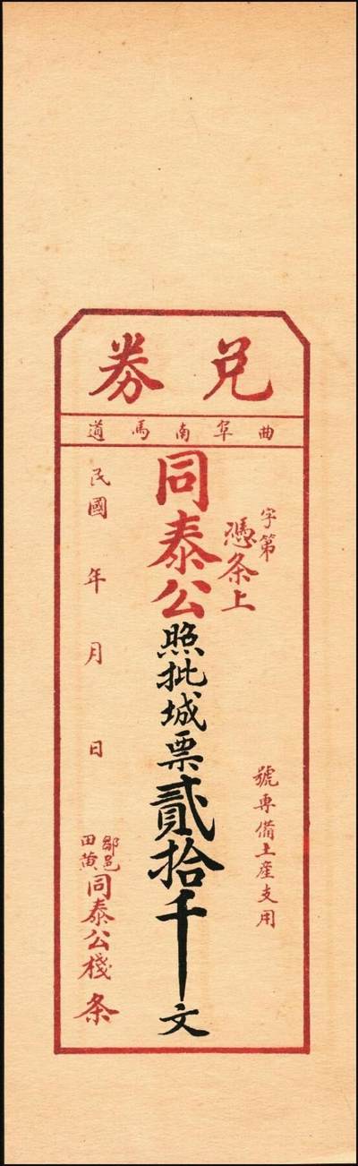 宜和2025年秋季拍卖 纸币 山东钱庄票一组6枚，其中：（青州）德记·保元堂壹吊；（寿光）义和祥壹吊、大有钱庄贰千；（胶县）仁泰周记1924年贰千文；（曲阜）同泰公贰拾千文；山东十七区兑换所1945年伍仟元；八五品至全新