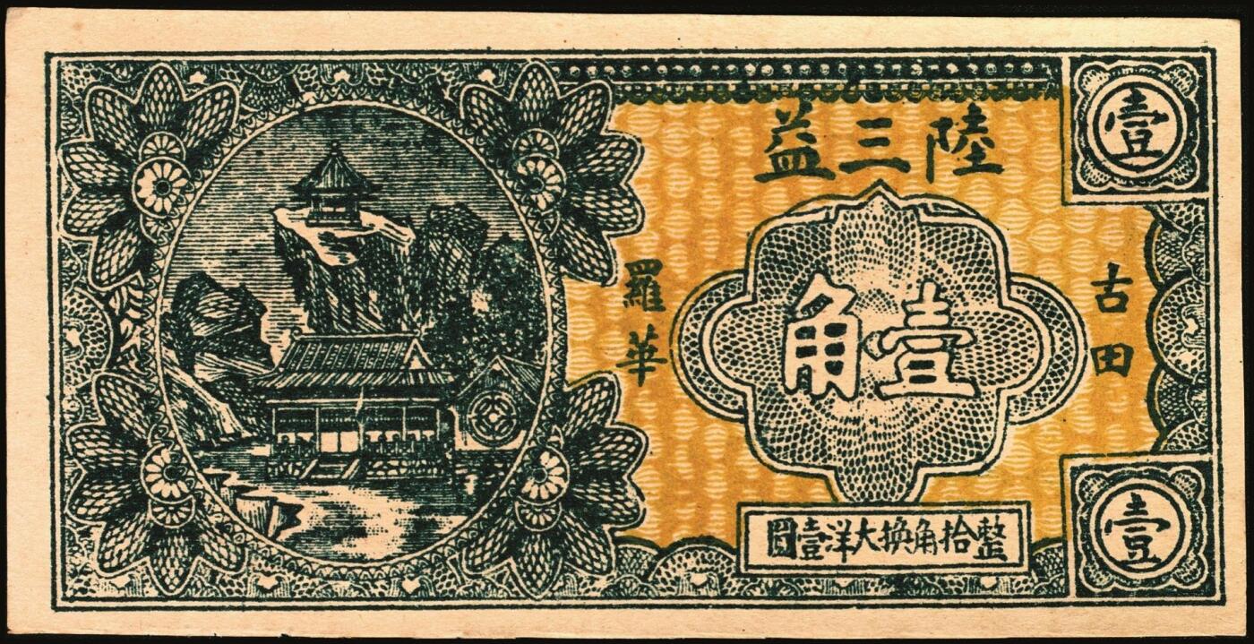 宜和2025年秋季拍卖 纸币 民国钱庄票券一组7枚，其中：福建①②（古田）陆三益壹角2枚；③惠枫·农民交换有价证券局1927年大洋贰角；④福安洪泰方1933年叁角；广东揭阳⑤塔头埠洲合镭票1926年铜镭伍拾枚；⑥林泰和角票1935年壹角；⑦上海柯尔登药行寿尔康辩真券（甲券）；七五至九五品