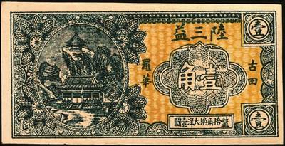 宜和2025年秋季拍卖 纸币 民国钱庄票券一组7枚，其中：福建①②（古田）陆三益壹角2枚；③惠枫·农民交换有价证券局1927年大洋贰角；④福安洪泰方1933年叁角；广东揭阳⑤塔头埠洲合镭票1926年铜镭伍拾枚；⑥林泰和角票1935年壹角；⑦上海柯尔登药行寿尔康辩真券（甲券）；七五至九五品