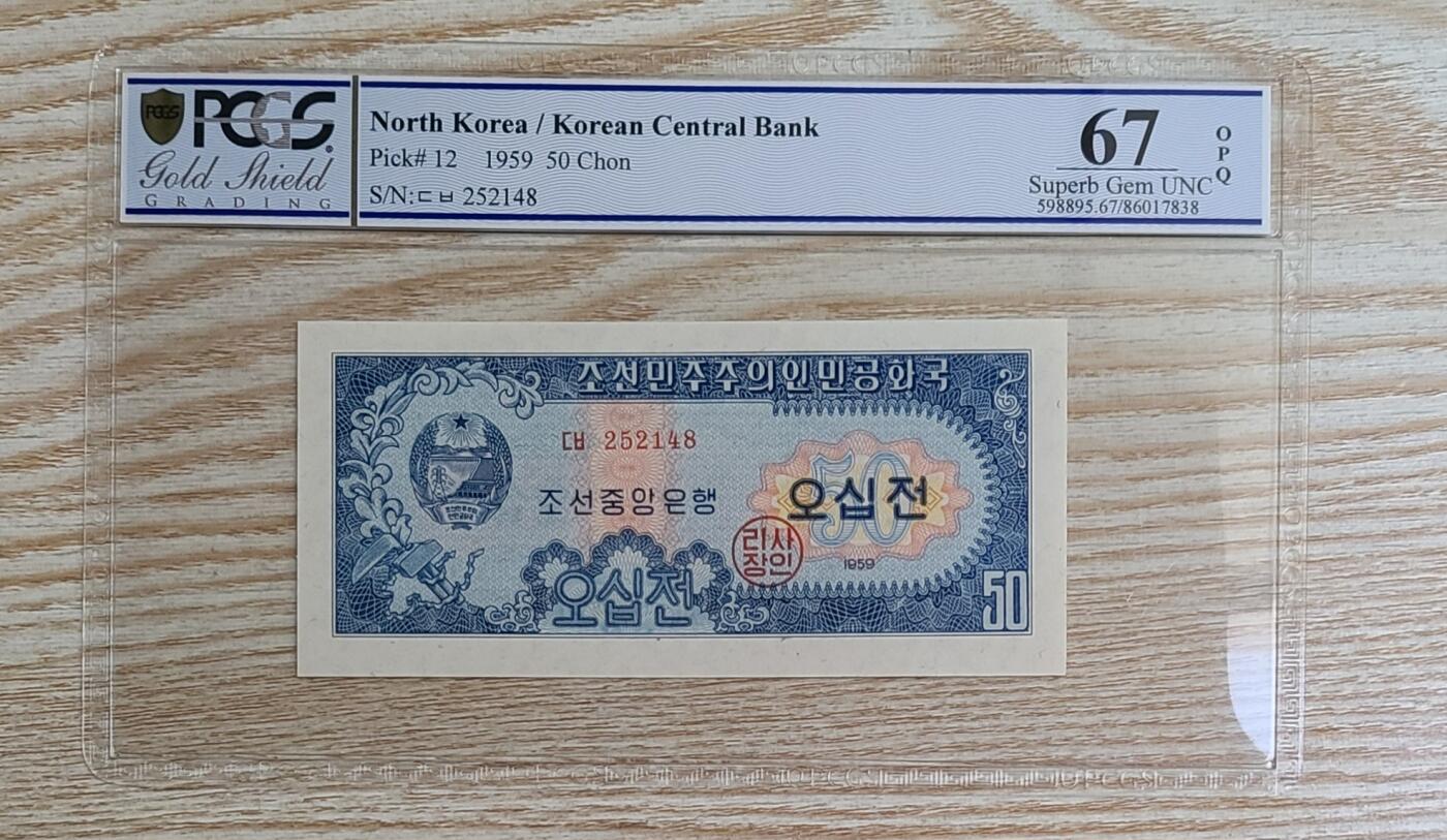 【币将精彩】纸币杂项拍卖（2026-1-25） 朝鲜1959年50钱纸币PCGS评级币