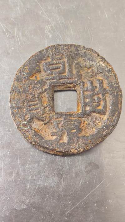 杂币场 - 乾封泉宝背策铁钱一枚