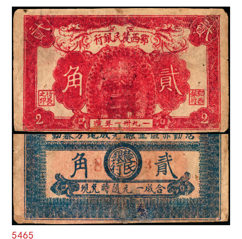 宜和2025年秋季拍卖 纸币 1931年鄂西农民银行红色黄鹤楼图贰角，背面印有“活动赤区金融，完成地方暴动”口号，正中圆圈内有“农民银行”字样，湘鄂西革命根据地（贺龙创建）货币，此券另有一版别，背面正中为空白，没有圆圈及“农民银行”字样；八品，微修