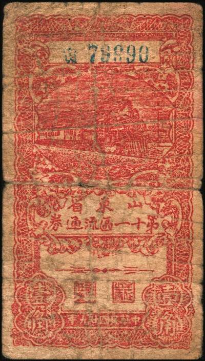 宜和2025年秋季拍卖 纸币 山东钱庄票一组5枚，其中：山东省第十一区流通券1940年壹角、贰角、贰角伍分各1枚；山东省第十五专员区田赋流通券1941年壹角、伍角各1枚；五至七品