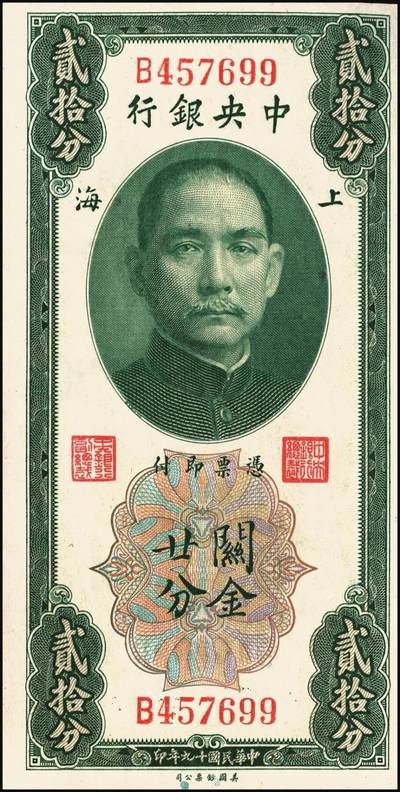 宜和2025年秋季拍卖 纸币 民国十九年（1930年）中央银行关金美钞版一组6枚，其中：拾分，李觉·林天吉签名1枚，李觉·黄秀峰签名3枚，Pick#323；廿分，李觉·黄秀峰签名2枚，Pick#324；原票，九五品至全新