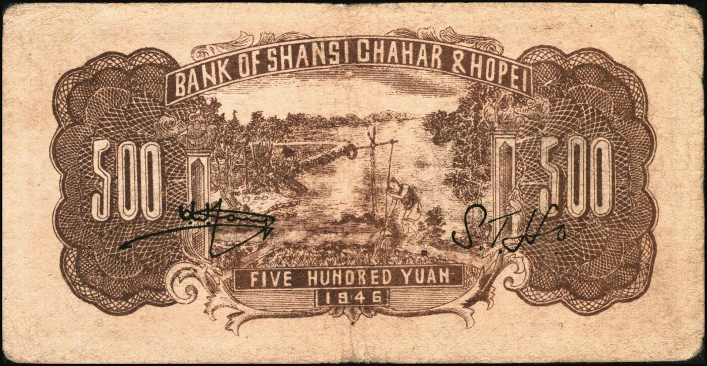 宜和2025年秋季拍卖 纸币 晋察冀边区银行纸币一组5枚，其中：①1940年贰角，紫色号码，Pick#S3151；②1945年耕地与马车图壹百圆，Pick#S3182；③1946年“马饮水”壹仟圆，Pick#S3201；冀热辽地名券④1946年打场与锄地图伍佰圆，Pick#S3197；⑤1947年石桥图伍仟圆，双字轨，Pick#S3211；原票，七至九品