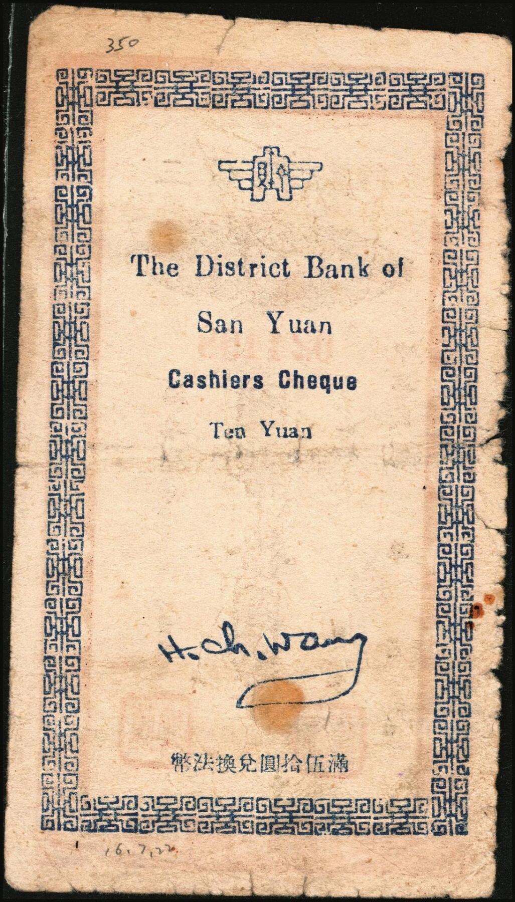 宜和2025年秋季拍卖 纸币 民国本票一组2枚，其中：①抗战时期（陕西）三原县银行本票国币拾圆，少见；②民国卅七年（1948年）浮梁县银行（江西地方县级银行）本票贰佰万元；六五至七品