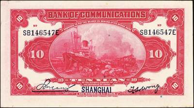 宜和2025年秋季拍卖 纸币 交通银行纸币一组18枚，其中：民国三年（1914年）上海地名，正面印章，背面唐寿民·王子崧英文签名①（五版改色通用券）紫色壹圆；②③（五版改色沪用券）橄色伍圆、红色拾圆（五版改色沪用券）；④（五版改色津用券）红色伍圆，天津地名，正面中文花押，背面李钟楚·卢学溥英文签名。民国十六年（1927年）上海地名⑤蓝色壹圆，印章版，背面唐寿民·王子崧英文签名；⑥橄绿色伍圆，上海地名；天津地名⑦绿色壹圆，正背面