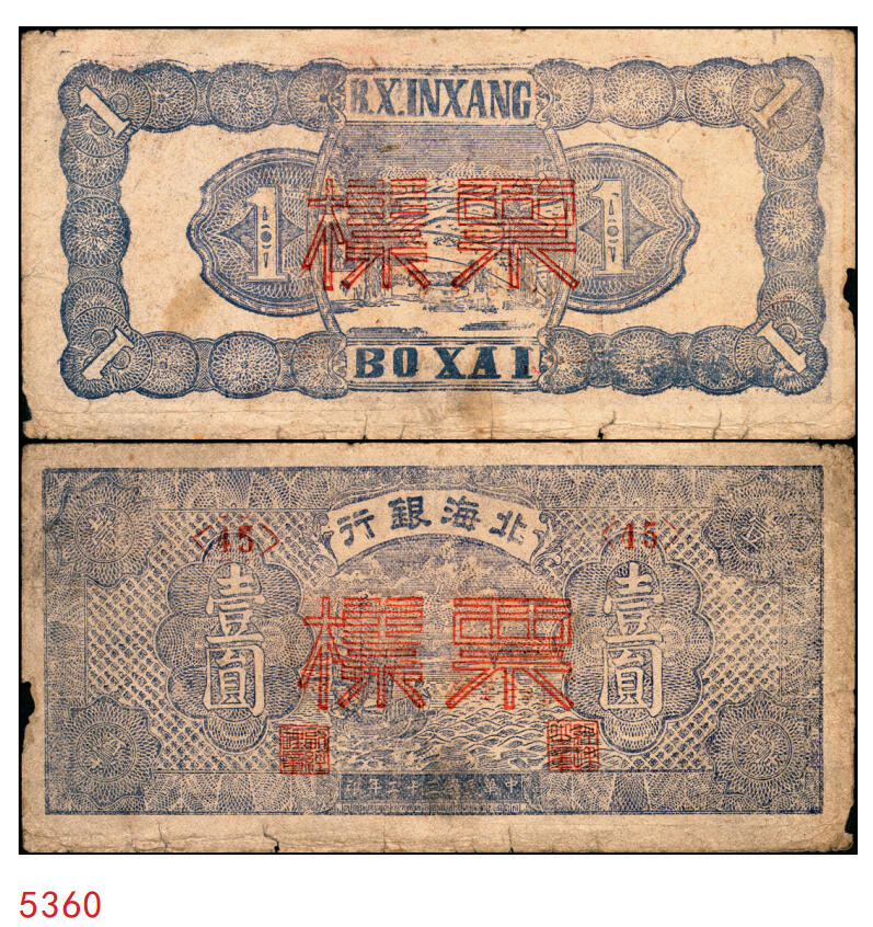 宜和2025年秋季拍卖 纸币 民国三十二年（1943年）北海银行蓝色帆船图壹圆票样，渤海地名，号券，少见，Pick#S3555As；原票，七五品
