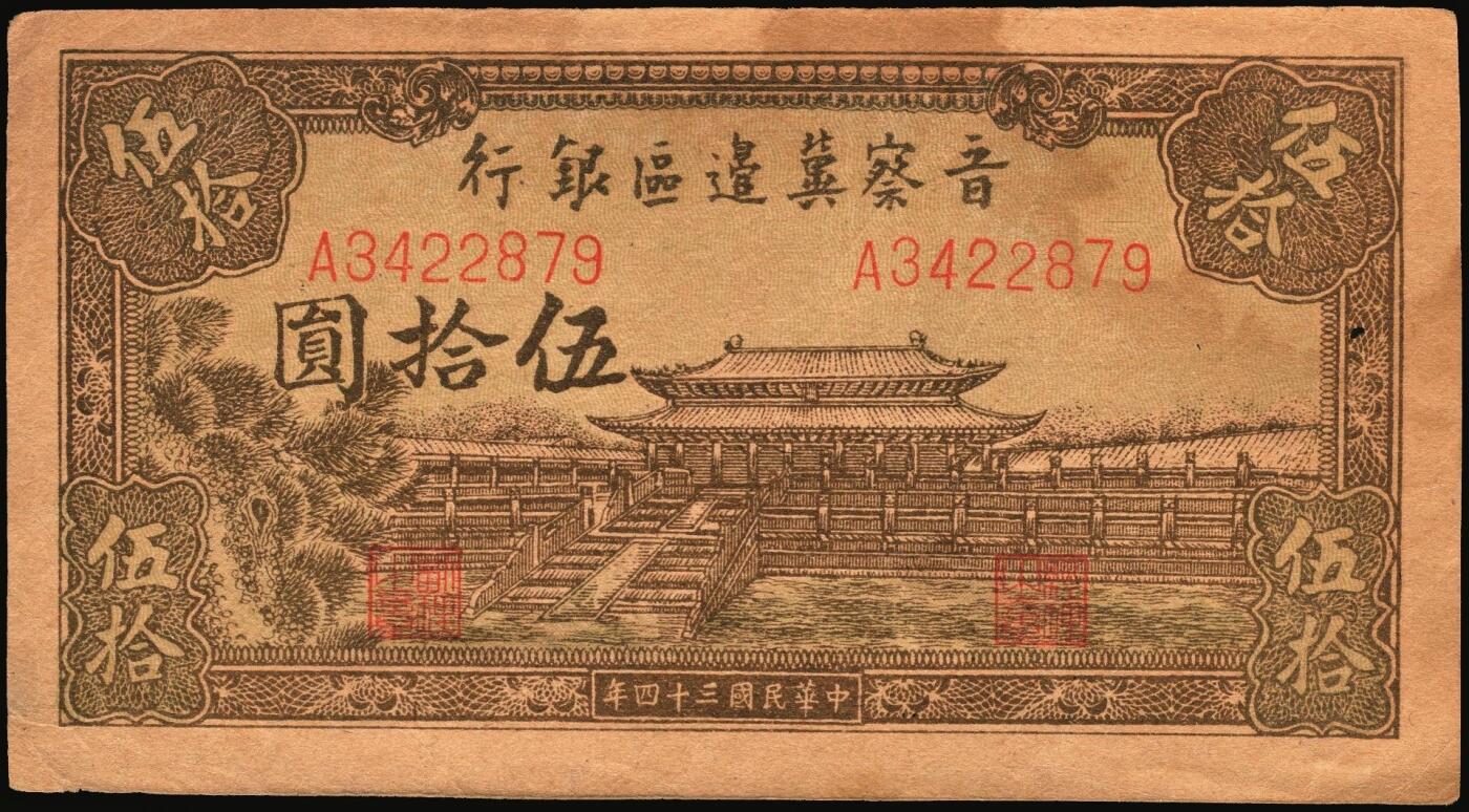 宜和2025年秋季拍卖 纸币 晋察冀边区银行纸币一组5枚，其中：①民国二十八年（1939年）贰圆，Pick#S3148；②民国三十二年（1943年）红色牧羊图拾圆，早期签名，Pick#S3160；③民国三十四年（1945年）绵羊图拾圆，冀热辽地名，短号（A）1券，少见，Pick#S3174Bb；④民国三十四年（1945年）大殿图伍拾圆，Pick#S3176；⑤民国三十六年（1947年）山前耕地图伍仟圆，Pick#S3209；六