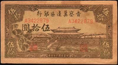 宜和2025年秋季拍卖 纸币 晋察冀边区银行纸币一组5枚，其中：①民国二十八年（1939年）贰圆，Pick#S3148；②民国三十二年（1943年）红色牧羊图拾圆，早期签名，Pick#S3160；③民国三十四年（1945年）绵羊图拾圆，冀热辽地名，短号（A）1券，少见，Pick#S3174Bb；④民国三十四年（1945年）大殿图伍拾圆，Pick#S3176；⑤民国三十六年（1947年）山前耕地图伍仟圆，Pick#S3209；六