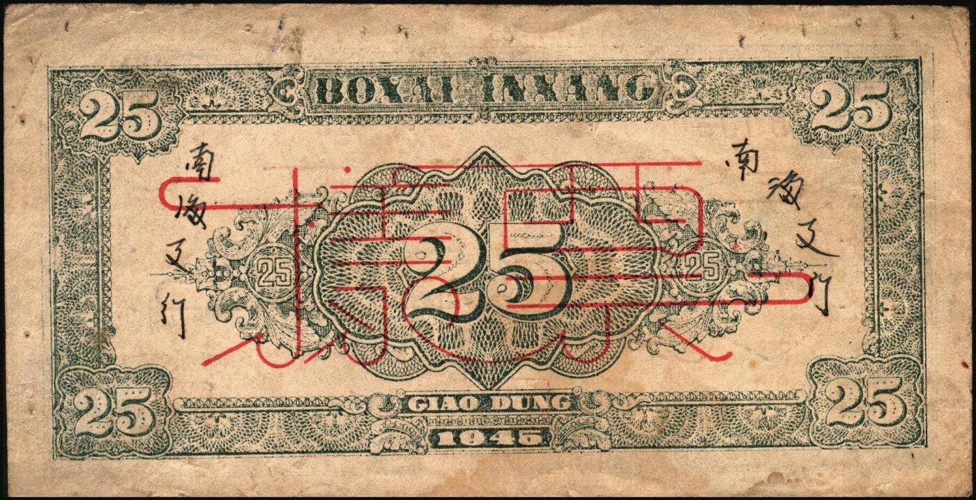 宜和2025年秋季拍卖 纸币 民国三十四年（1945年）北海银行桔红色割麦图贰拾伍圆票样，胶东地名，B字轨，Pick#S3583s；原票，八品