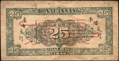 宜和2025年秋季拍卖 纸币 民国三十四年（1945年）北海银行桔红色割麦图贰拾伍圆票样，胶东地名，B字轨，Pick#S3583s；原票，八品