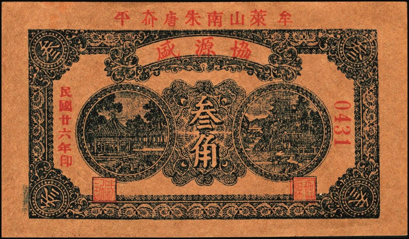 宜和2025年秋季拍卖 纸币 山东钱庄票一组8枚，其中：（临朐）德聚堂贰佰文；（菏泽）隆盛祥铁货店贰百文；（巨野）三义合贰拾伍枚；（寿光）同源油坊壹角；（临朐）恒兴源1931年壹角；（诸城）源茂油坊1932年壹角；（掖县）鸿记1932年贰角；（牟平）协源盛1937年叁角；五至九品