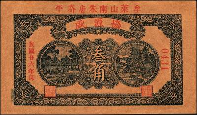 宜和2025年秋季拍卖 纸币 山东钱庄票一组8枚，其中：（临朐）德聚堂贰佰文；（菏泽）隆盛祥铁货店贰百文；（巨野）三义合贰拾伍枚；（寿光）同源油坊壹角；（临朐）恒兴源1931年壹角；（诸城）源茂油坊1932年壹角；（掖县）鸿记1932年贰角；（牟平）协源盛1937年叁角；五至九品