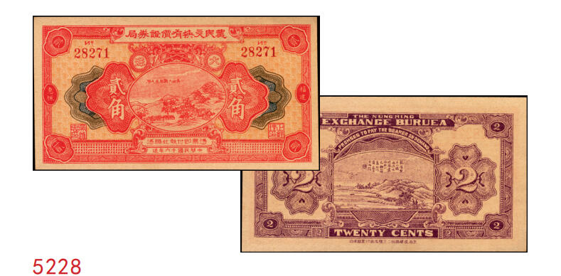 宜和2025年秋季拍卖 纸币