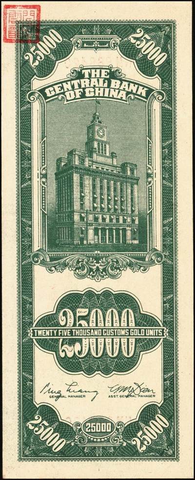 宜和2025年秋季拍卖 纸币 中央银行关金券一组10枚，其中：1947年，中央版绿色伍仟圆，Pick#350；中央版红色伍仟圆，Pick#351；中华版伍仟圆，Pick#353；德纳罗版壹万圆，Pick#354；1948年，美钞版伍仟圆，Pick#359；保安版伍仟圆，Pick#360；中央版伍仟圆，Pick#361；中华版伍仟圆，Pick#362；中央版贰万伍仟圆2枚，Pick#366；原票，七至九八品