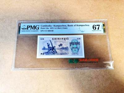 【Blue Auction】世界纸币精拍第775期——18级TOP拍卖/信誉/品质/专业/高效💫 - 【无47】柬埔寨 红色高棉 1975年0.1瑞尔  PMG67EPQ 