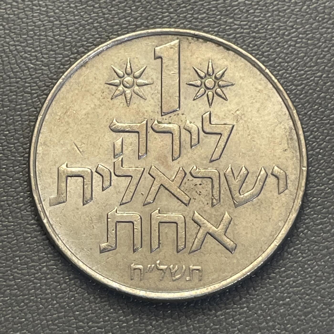回流0119 以色列1963-1967年1里拉 石榴与七臂烛台