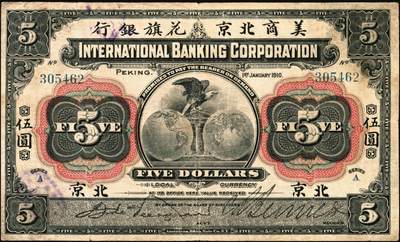 宜和2025年秋季拍卖 纸币 1910年美商北京花旗银行伍圆、拾圆各1枚北京地名，6位号，左右签名均为手签；原票，七五品