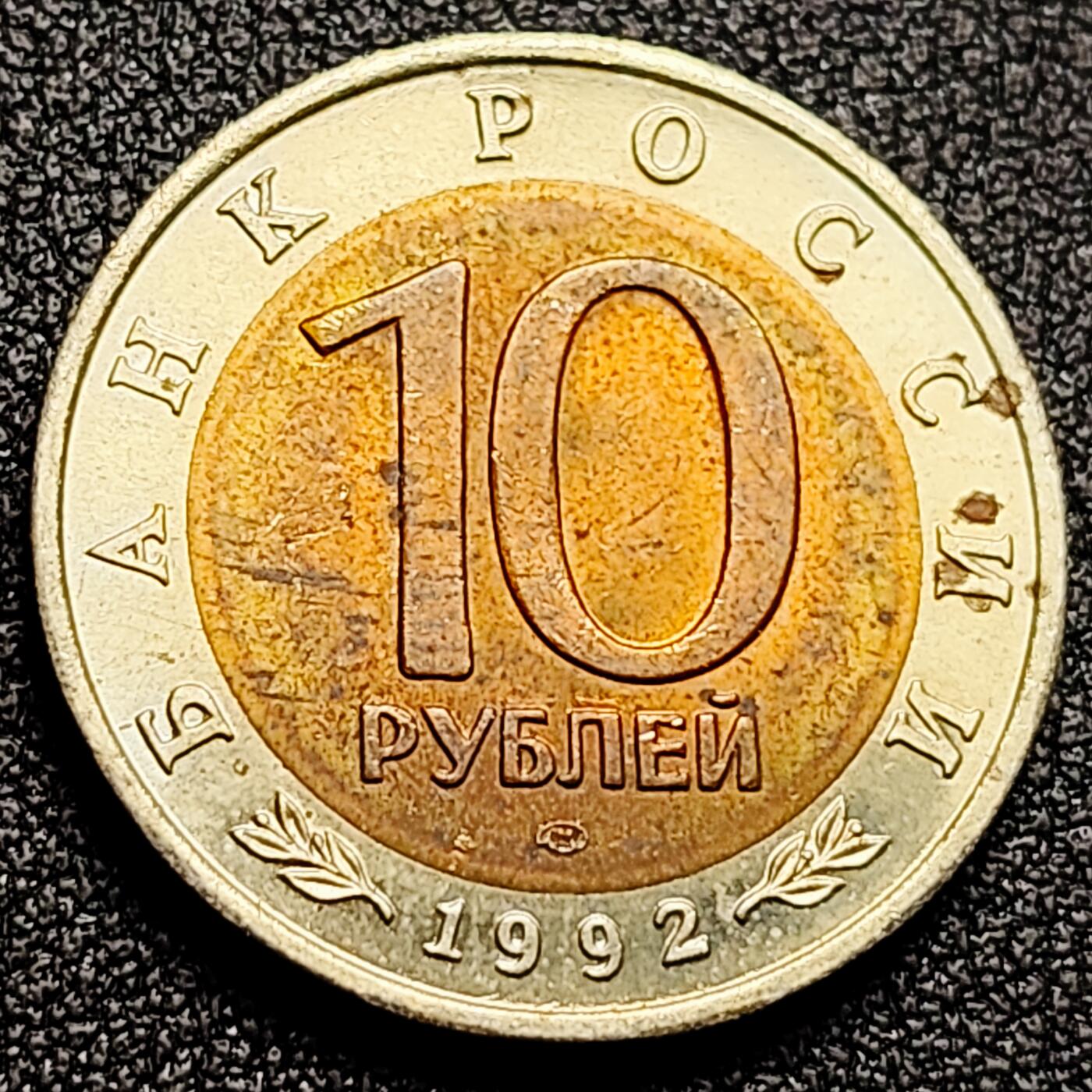 泉币菌-第168场- 精品福利场 全网品相少见 原光UNC 俄罗斯珍稀动物双色纪念币--1992年10卢布 红鸭  25.2×1.9mm