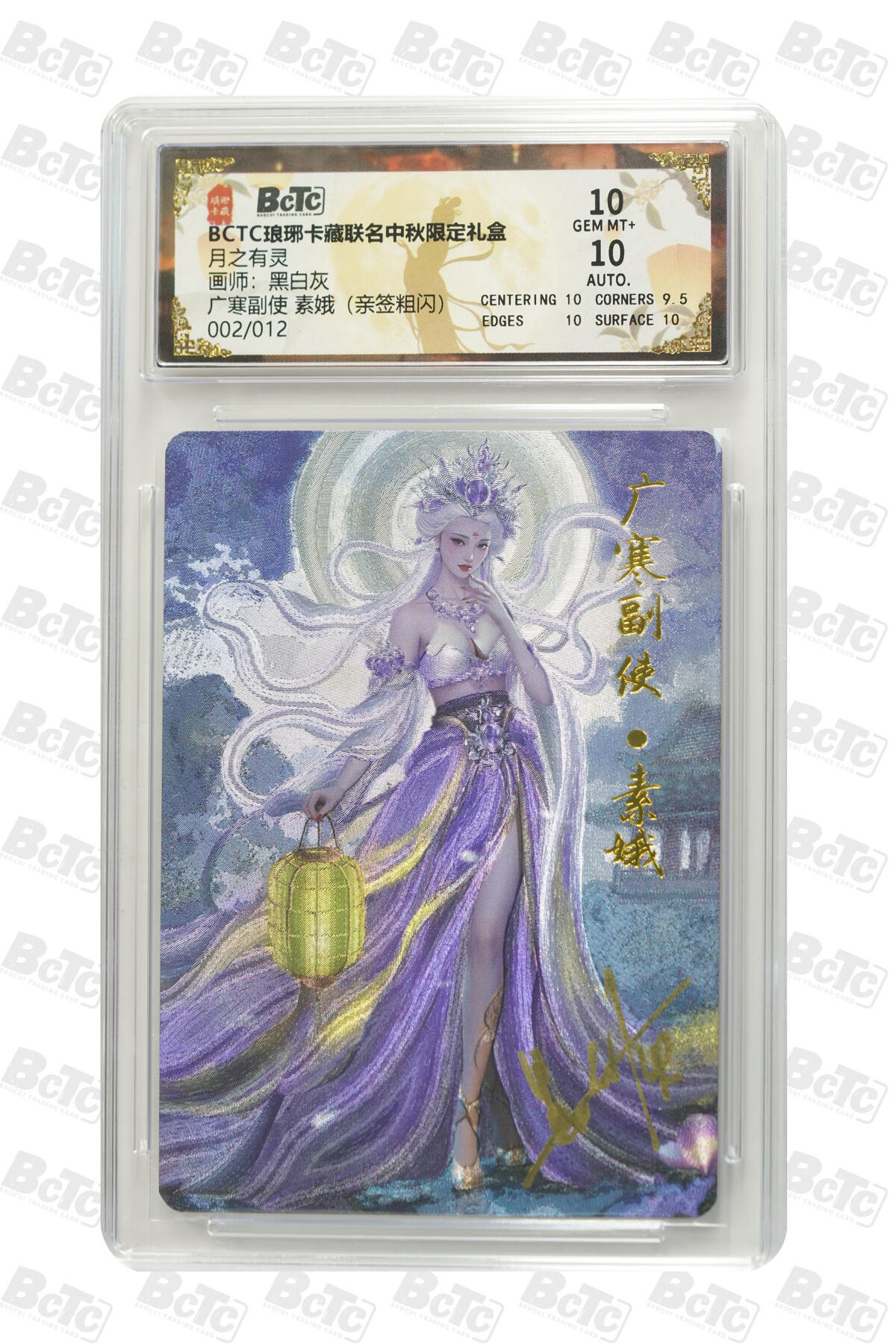 白泽拍卖卡牌手绘专场第31期（岁寒知松柏 春意已可期） 2025 琅琊卡藏 联名中秋限定礼盒 月之有灵 广寒副使 素娥 002/012 黑白灰亲签 粗闪 保粹评级 10分 10AUTO 特标