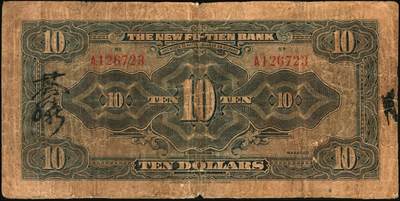 宜和2025年秋季拍卖 纸币 云南纸币一组3枚，其中：①②民国十八年（1929年）云南富滇新银行壹圆、拾圆，单字轨，背盖“其命维新”花押；③民国三十八年（1949年）云南省银行银圆票壹圆，加盖“定额本票”，背面为金马碧鸡坊图，香港印字馆印务有限公司印；原票，六五至九五品