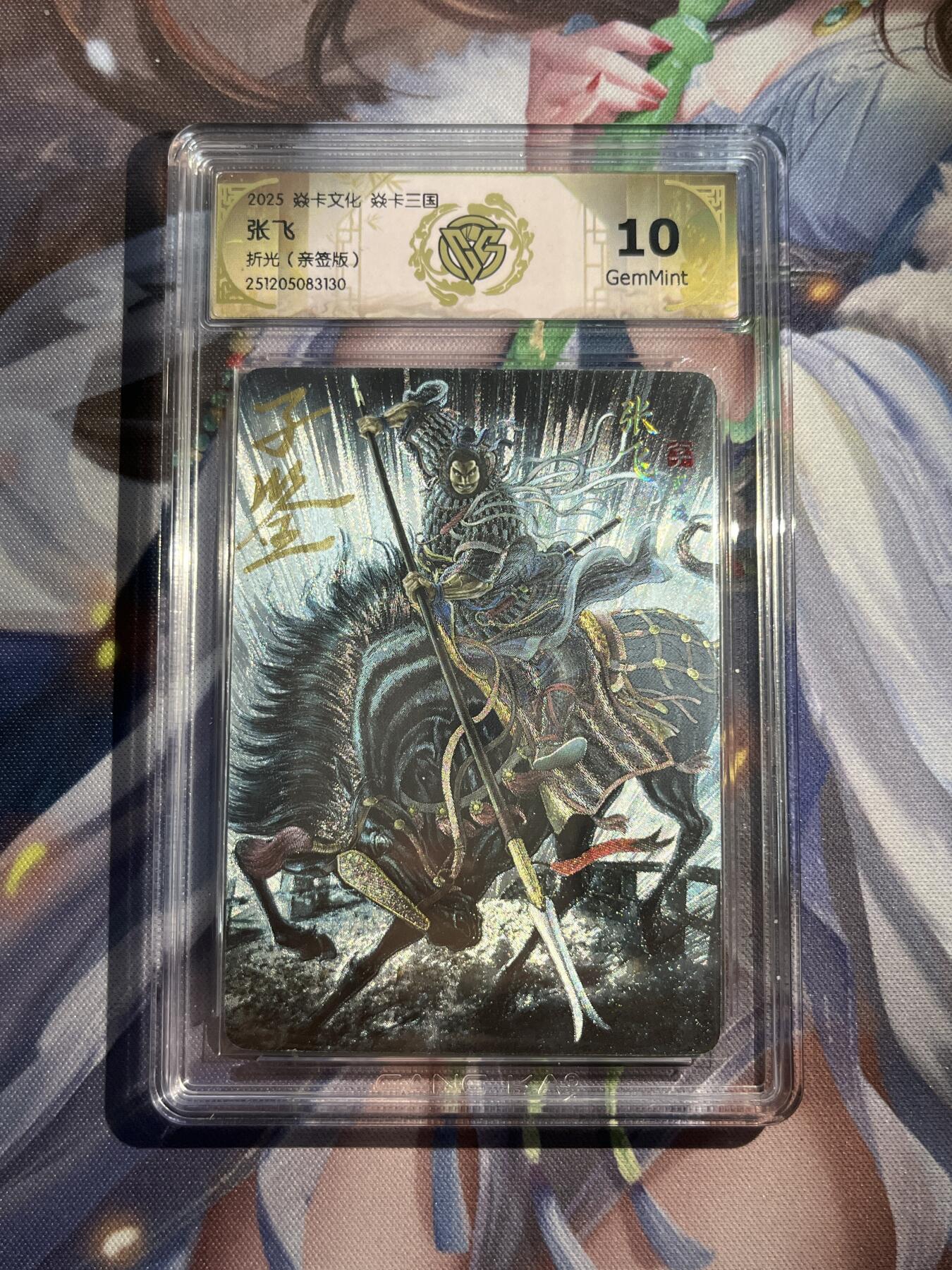 欢迎送拍、零成本上架，释放现金流，合理分配上拍卡品 【亲签】黄子鉴 张飞 10g 焱卡文化&燎原三国 龙骧虎跃